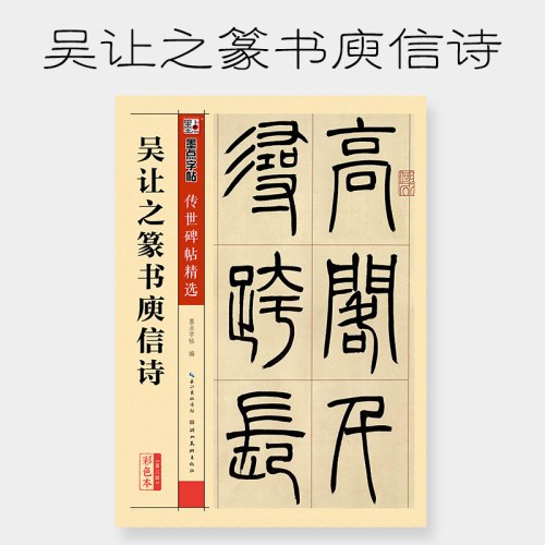墨点毛笔字帖传世碑帖精选吴让之篆书庾信诗