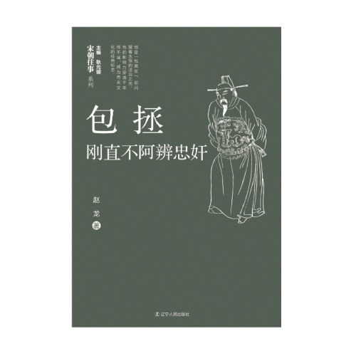 包拯：刚直不阿辨忠奸