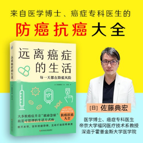 远离癌症的生活（来自医学博士、癌症专科医生的防癌抗癌大全）