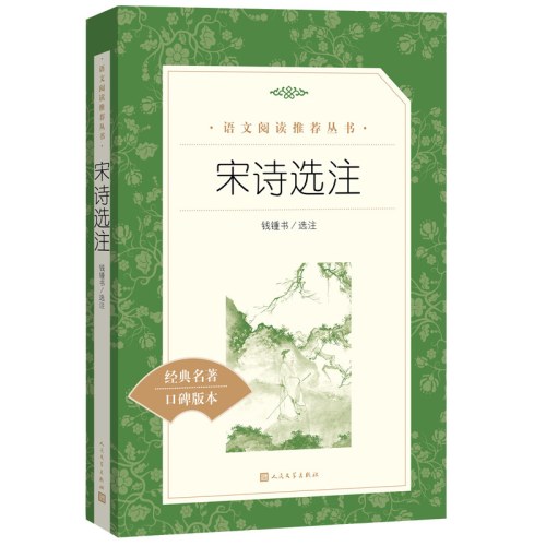 宋诗选注（教育部统编《语文》推荐阅读丛书）