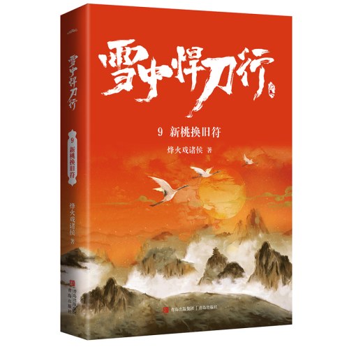 雪中悍刀行9新桃换旧符（新版）电视剧《雪中悍刀行》同名小说·悦读纪·