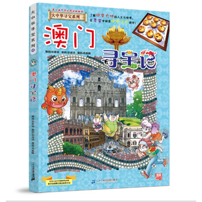 大中华寻宝系列22 澳门寻宝记