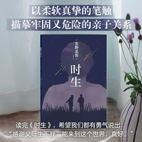 东野圭吾：时生（父母能否自信地问孩子：作为我们的孩子，你觉得幸福吗？易烊千玺推荐。2023新译本）