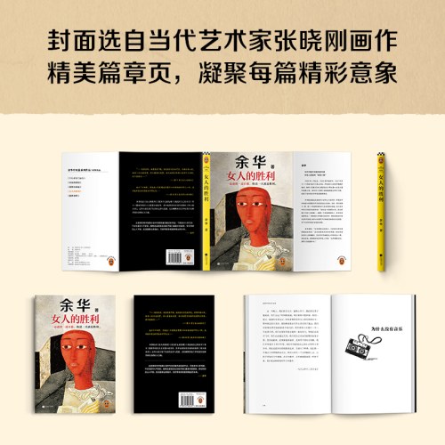 女人的胜利 余华现实主义代表作 余华写出轨！太真实太犀利了！荒诞的婚姻和夫妻 收录《明天就出来》读客当代文学文库