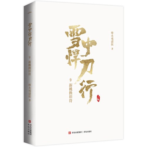 雪中悍刀行9新桃换旧符（新版）电视剧《雪中悍刀行》同名小说·悦读纪·