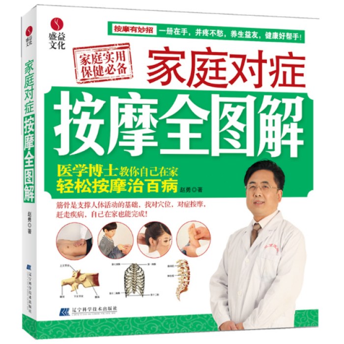 家庭对症按摩全图解
