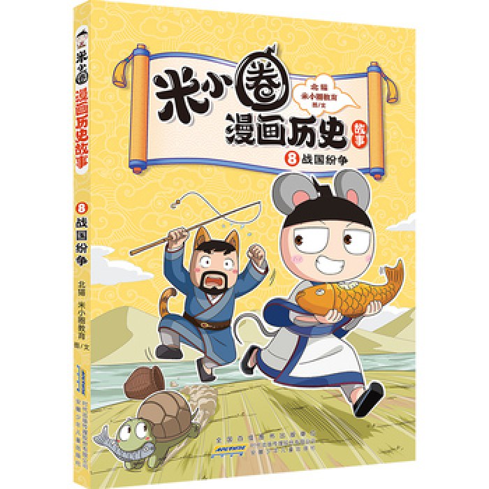 米小圈漫画历史故事8：战国纷争