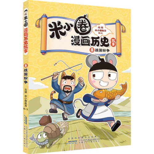 米小圈漫画历史故事8：战国纷争