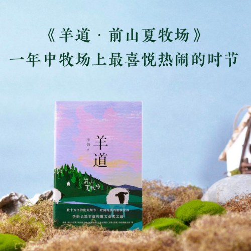 羊道·前山夏牧场（在这世上极为古老的牧场，把艰难的日子活出尊严与甜味！我的阿勒泰作者李娟长篇代表作）