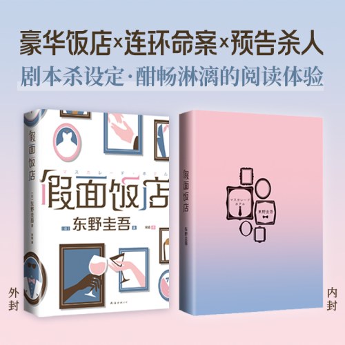 假面饭店（东野圭吾假面系列开篇作，系列销量超495万册，木村拓哉、长泽雅美主演同名电影）
