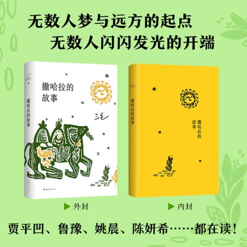 撒哈拉的故事（豆瓣超42万读者9.2分推荐，传奇作家三毛代表作，2022版）