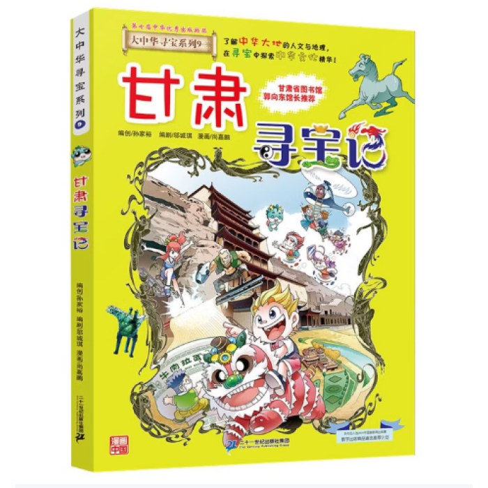 大中华寻宝系列9·甘肃寻宝记