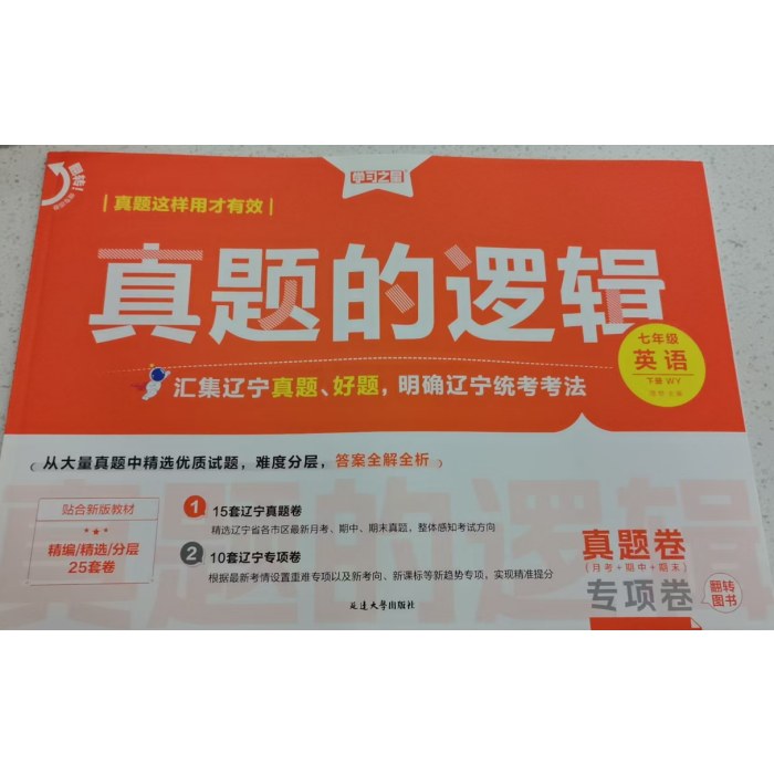 2026年春 学习之星 名校大考卷---真题的逻辑 （七年级 英语下册 外延版 )