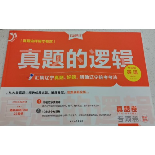 2026年春 学习之星 名校大考卷---真题的逻辑 （七年级 英语下册 外延版 )