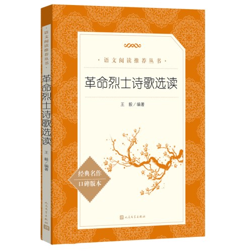 《革命烈士诗歌选读》（教育部统编《语文》推荐阅读丛书）