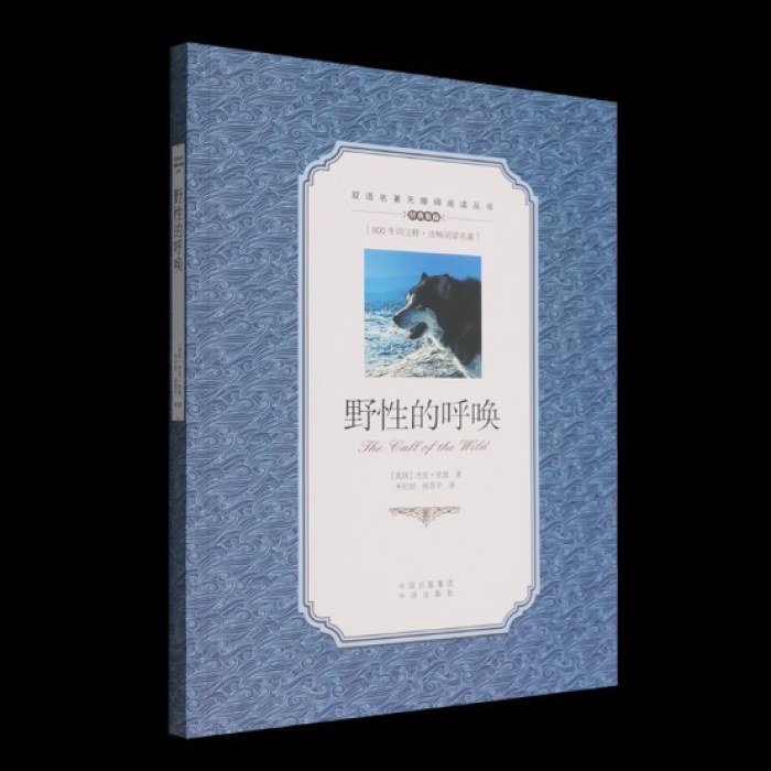 双语名著无障碍阅读名著丛书:野性的呼唤