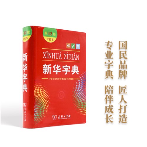 新华字典(第12版)(双色本)