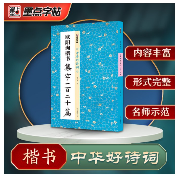 中华好诗词 欧阳询楷书集字一百二十篇
