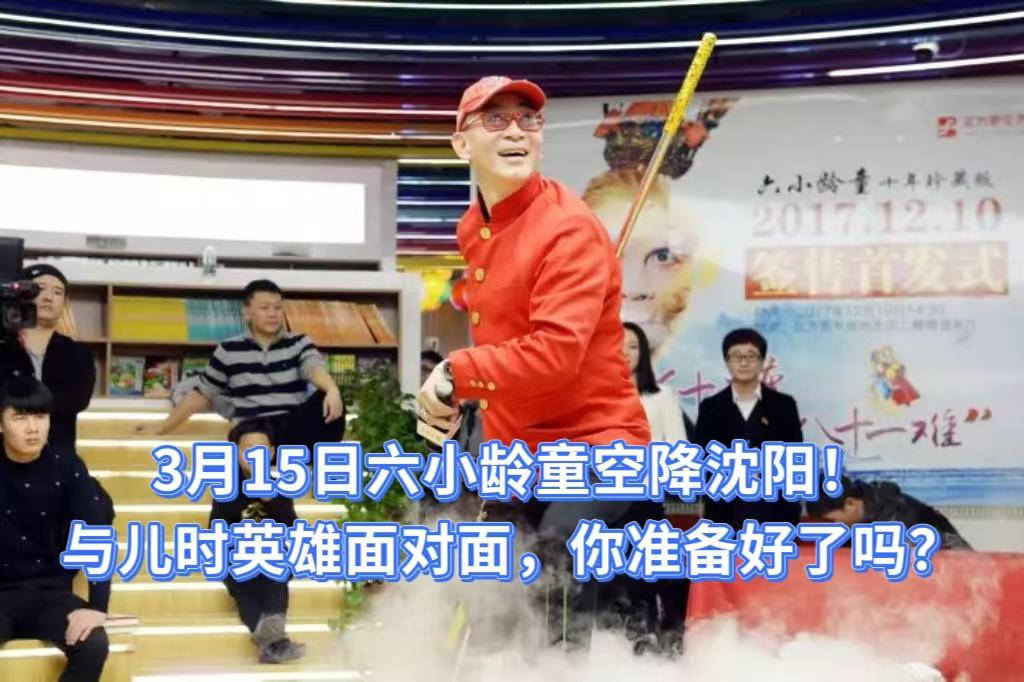 3月15日六小龄童活动