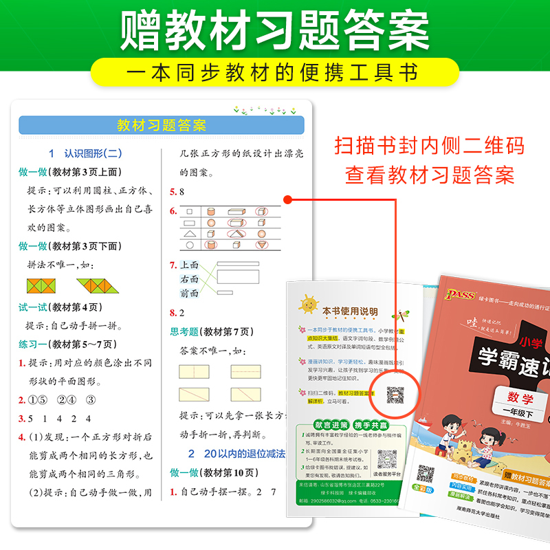 小学学霸速记-数学一年级(2026春下)(RJ版)(全彩版)