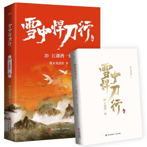 雪中悍刀行20江湖酒一觞（新版）电视剧《雪中悍刀行》同名小说·悦读纪·