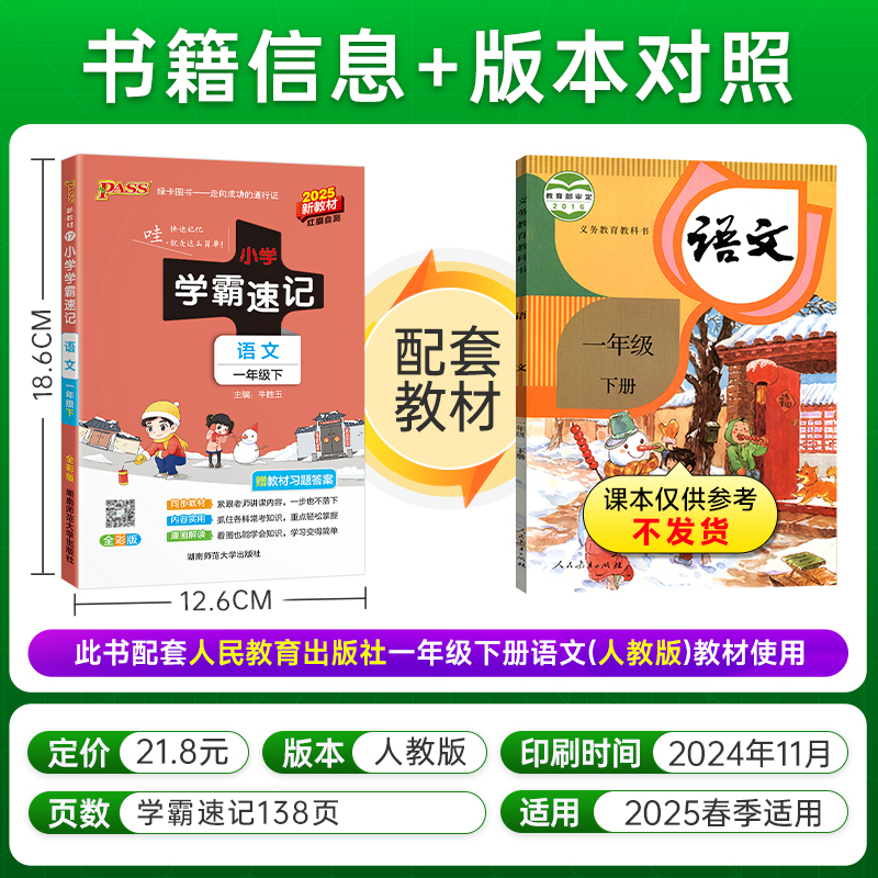 小学学霸速记-语文一年级(2026春下)(全彩版)