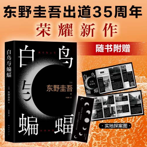 白鸟与蝙蝠（登顶8大销量榜、3大好书年榜！《白夜行》《恶意》冷血温柔重现，随书赠实地探案图）