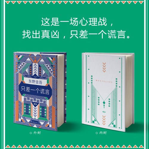 东野圭吾：只差一个谎言