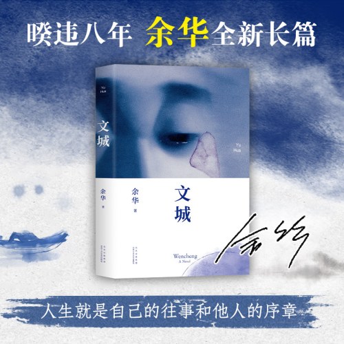 文城（余华新书，时隔8年重磅归来，《活着》之后又一精彩力作）