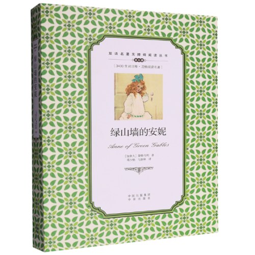 绿山墙的安妮:英汉对照