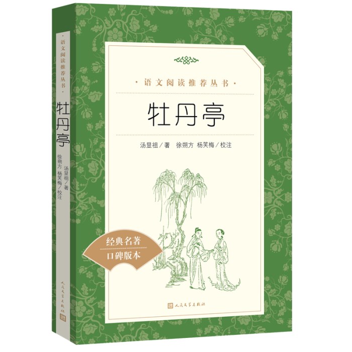 牡丹亭(教育部统编《语文》推荐阅读丛书）