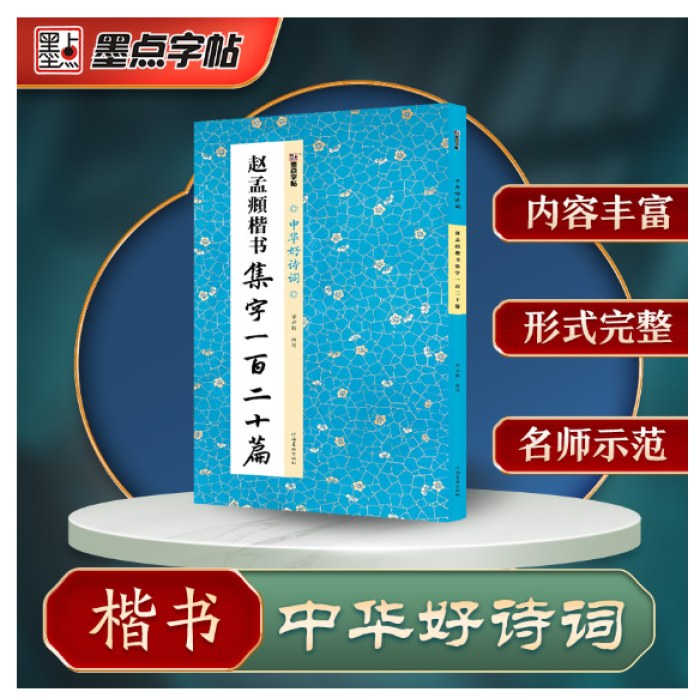 中华好诗词 赵孟頫楷书集字一百二十篇