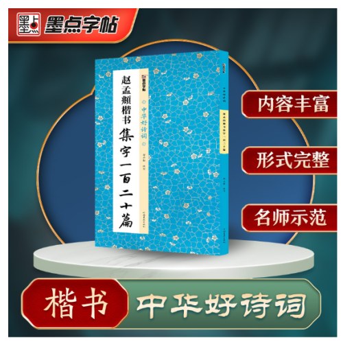 中华好诗词 赵孟頫楷书集字一百二十篇