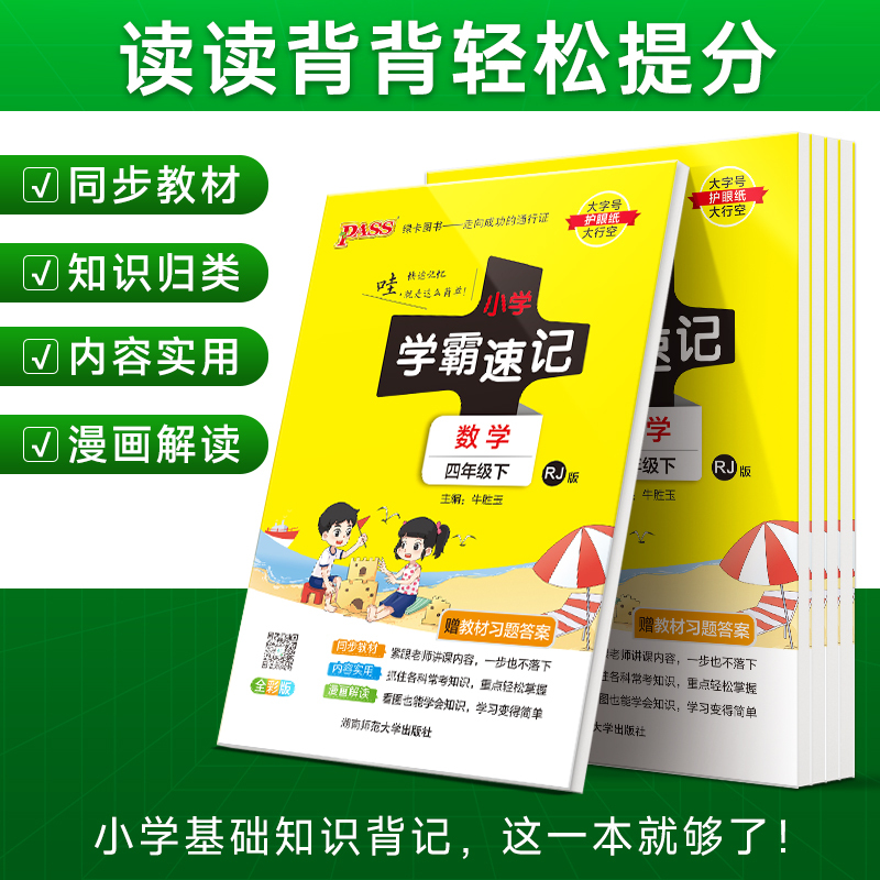 小学学霸速记-数学四年级(2026春下)(RJ版)(全彩版)