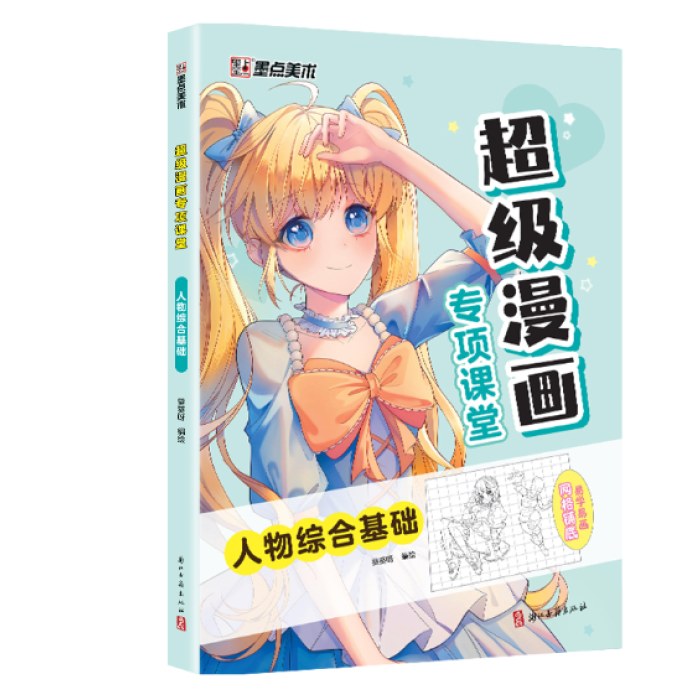 超级漫画专项课堂·人物综合基础