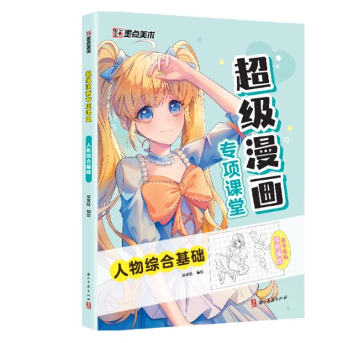 超级漫画专项课堂·人物综合基础