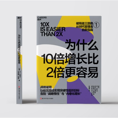 为什么10倍增长比2倍更容易：破局者三部曲之1 战略破局