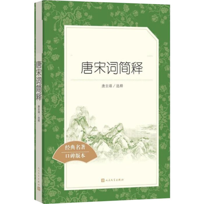 《唐宋词简释》（教育部统编《语文》推荐阅读丛书）