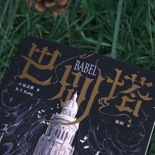巴别塔 匡灵秀著 科幻界诺奖星云奖 轨迹奖 英国国家图书奖获奖作品 韩松 姚海军 何平 苗炜 陈楸帆 肖鼠击掌推荐 中信出版社