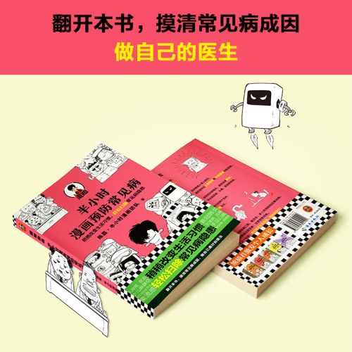 半小时漫画预防常见病