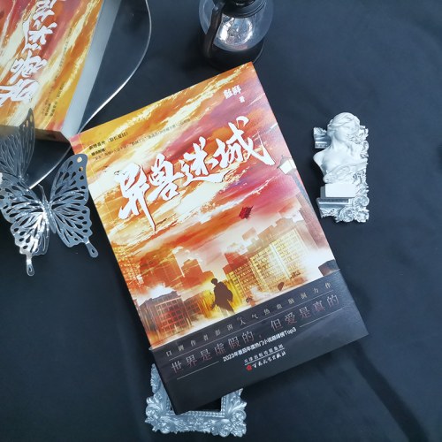 异兽迷城（彭湃人气热血力作）