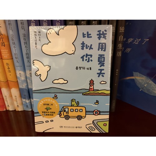 我用夏天比拟你