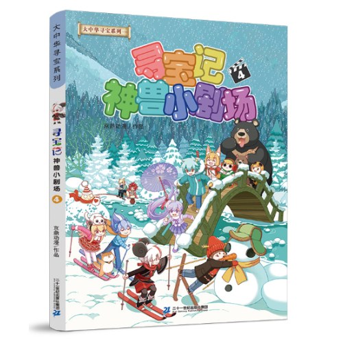 大中华寻宝系列 神兽小剧场4