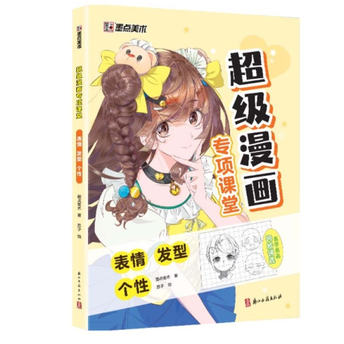 超级漫画专项课堂·表情 发型个性