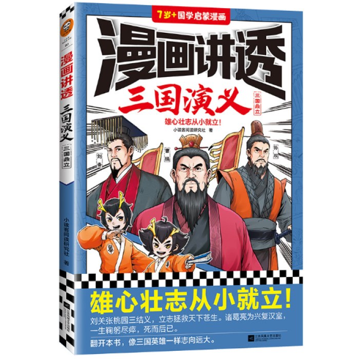 漫画讲透三国演义.三国鼎立