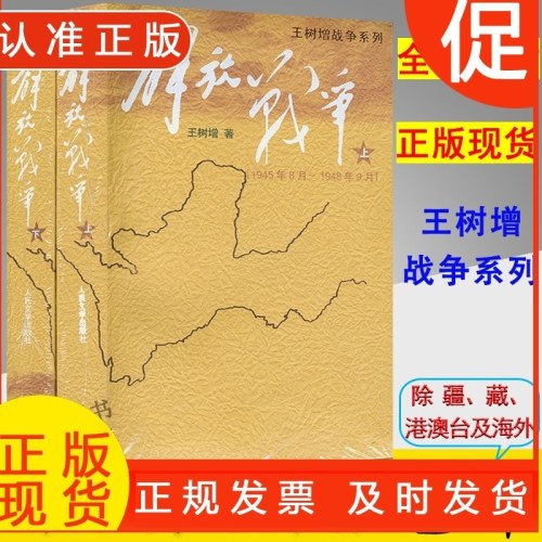 正版 解放战争(上、下)(全二册)(1945年8月--1950年.5月) 战争系列 长篇纪实文学 王树增著 人民文学出版社