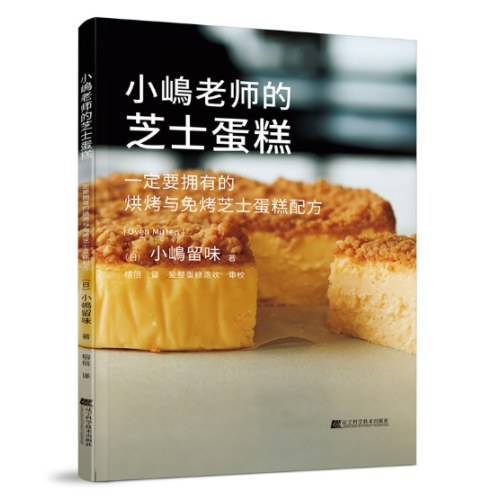 小嶋老师的芝士蛋糕