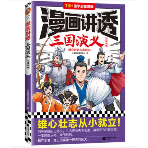 漫画讲透三国演义.火烧赤壁