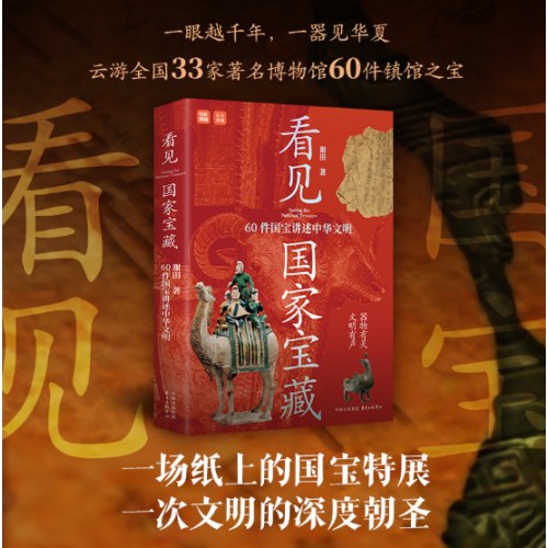 看见国家宝藏：60件国宝讲述中华文明