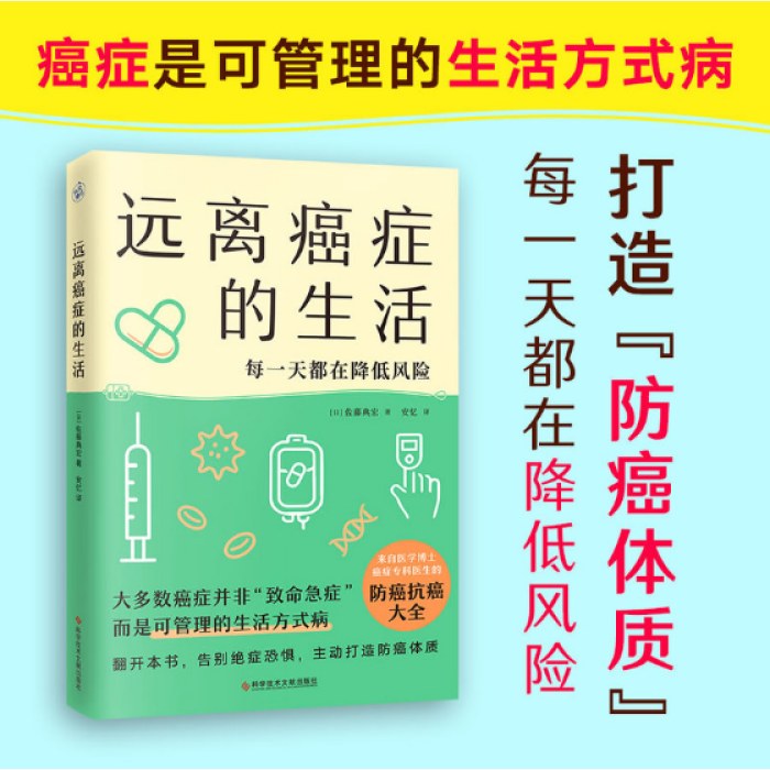远离癌症的生活（来自医学博士、癌症专科医生的防癌抗癌大全）
